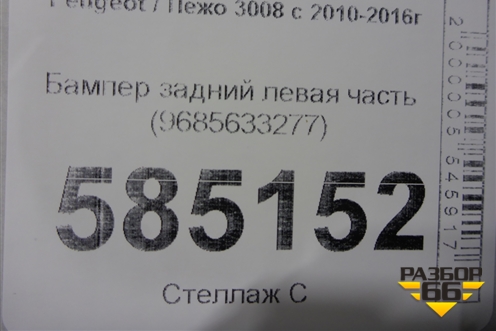 Бампер задний левая часть (9685633277) для Peugeot 3008 с 2010-2016г