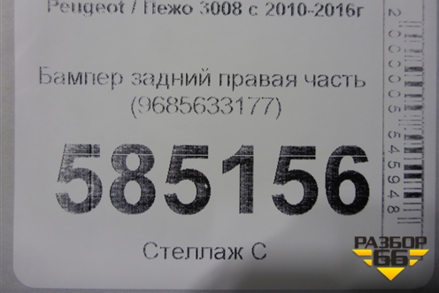 Бампер задний правая часть (9685633177) для Peugeot 3008 с 2010-2016г