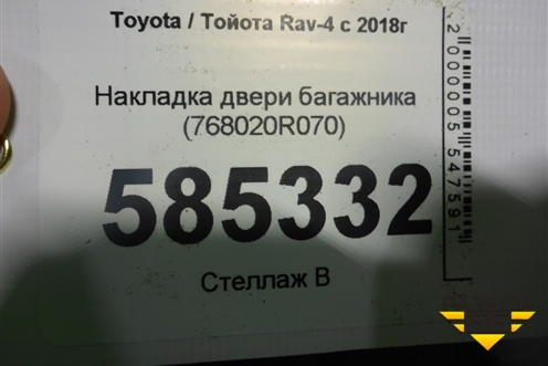 Накладка двери багажника (768020R070) для Toyota Rav-4 с 2018г (Рав 4)