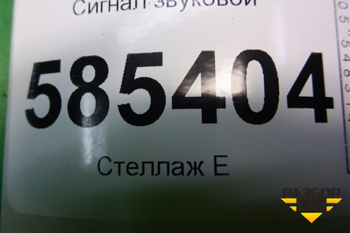 Сигнал звуковой для Nissan Murano (Z51) с 2007-2015г (Мурано)