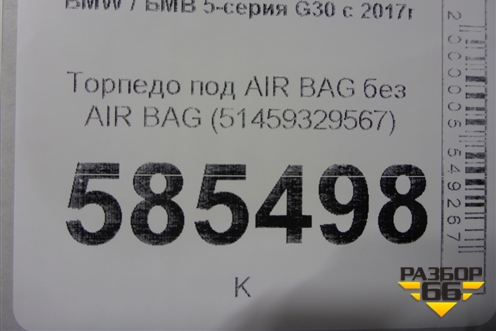 Торпедо под AIR BAG без AIR BAG (51459329567) для BMW 5-серия G30 с 2017г