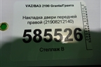 Накладка двери передней правой (21908212140) для VAZ Granta/Гранта