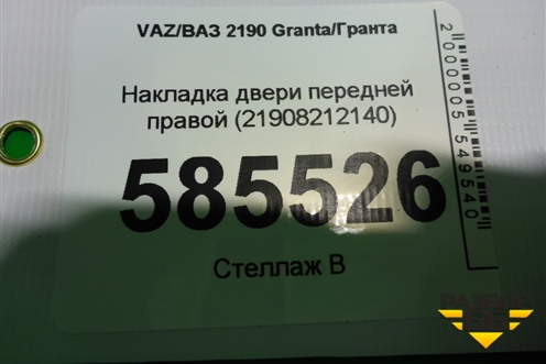 Накладка двери передней правой (21908212140) для VAZ Granta/Гранта