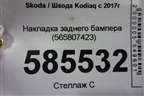 Накладка заднего бампера (565807423) для Skoda Kodiaq с 2017г (Кодиак)