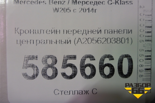 Кронштейн передней панели центральный (A2056203801) для Mercedes Benz C-Klass W205 с 2014г (Ц)