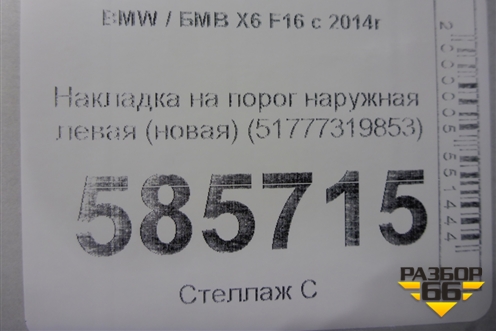 Накладка на порог наружная левая (новая) (51777319853) для BMW X6 F16 с 2014г (Х6 Ф16)