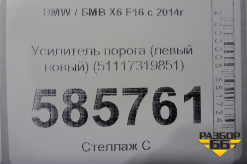 Усилитель порога (левый новый) (51117319851) для BMW X6 F16 с 2014г (Х6 Ф16)