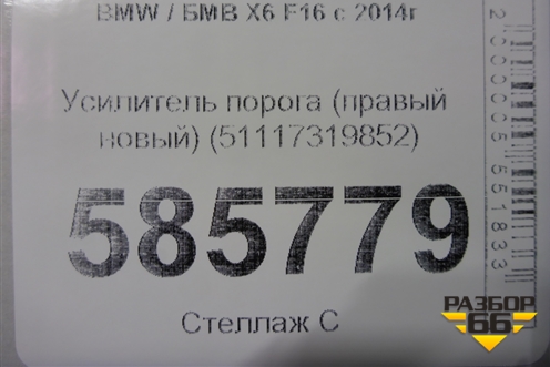 Усилитель порога (правый новый) (51117319852) для BMW X6 F16 с 2014г (Х6 Ф16)