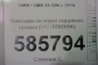 Накладка на порог наружная правая (51778069996) для BMW X6 G06 с 2019г (Х6 Г06)