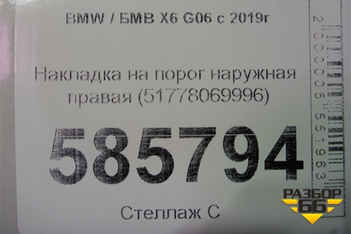 Накладка на порог наружная правая (51778069996) для BMW X6 G06 с 2019г (Х6 Г06)
