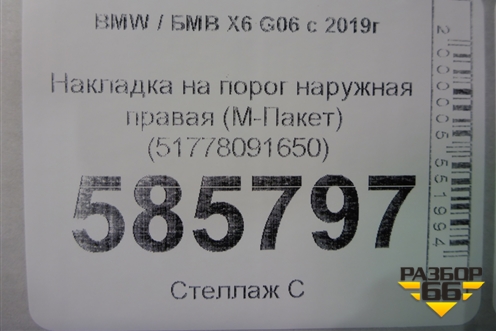 Накладка на порог наружная правая (М-Пакет) (51778091650) для BMW X6 G06 с 2019г (Х6 Г06)