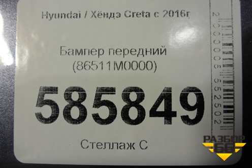 Бампер передний (86511M0000) для Hyundai Creta с 2016-2021г (Крета)