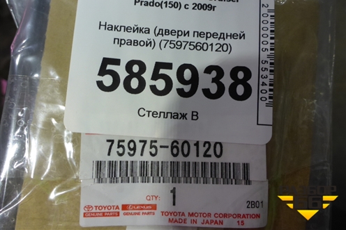 Наклейка (двери передней правой на рамку) (7597560120) для Toyota Land Cruiser Prado(150) с 2009г (Ленд Крузер Прадо)