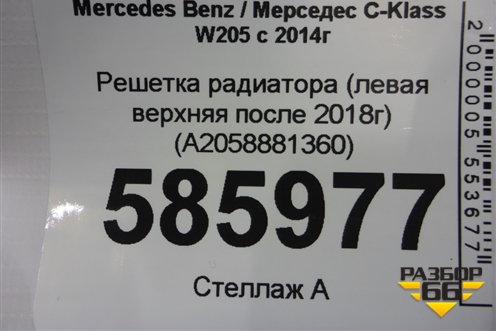 Решетка радиатора (левая верхняя после 2018г) (A2058881360) для Mercedes Benz C-Klass W205 с 2014г (Ц)