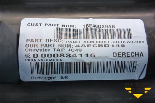 Накладка порога внутренняя заднего правого (1BE48DX9AB) для Dodge Journey с 2009г (Джорни)