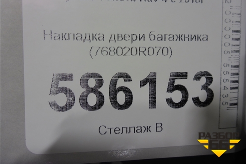Накладка двери багажника (768020R070) для Toyota Rav-4 с 2018г (Рав 4)