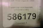 Радиатор охлаждения (214106179R) для Renault Logan II с 2012г (Логан)
