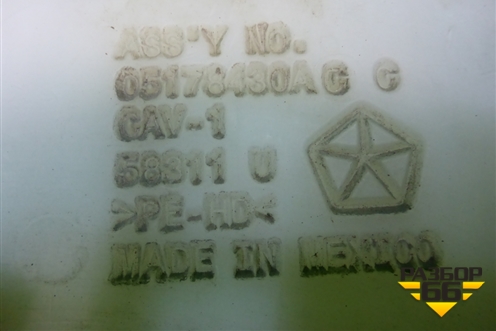 Бачок омывателя лобового стекла (05178430AС) для Dodge Journey с 2009г (Джорни)