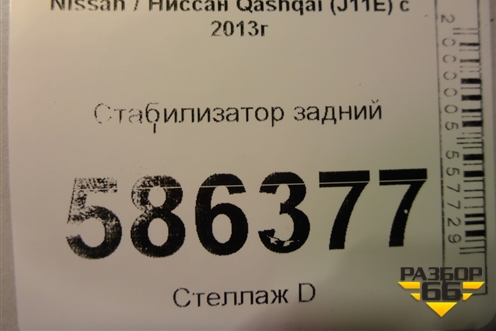 Стабилизатор задний для Nissan Qashqai (J11E) с 2013г (Кашкай)