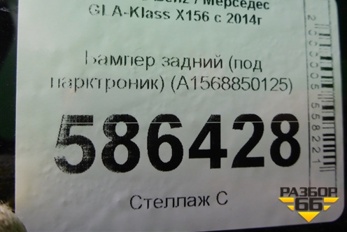 Бампер задний (под парктроник) (A1568850125) для Mercedes Benz GLA-Klass X156 с 2014г (ГЛА)