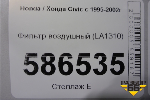 Фильтр воздушный (LA1310) для Honda Civic с 1995-2002г (Цивик)