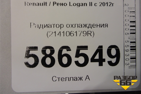 Радиатор охлаждения (214106179R) для Renault Logan II с 2012г (Логан)