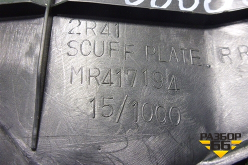 Накладка порога внутренняя заднего правого (MR417194) для Mitsubishi Lancer-9  с 2003-2008г (Лансер)