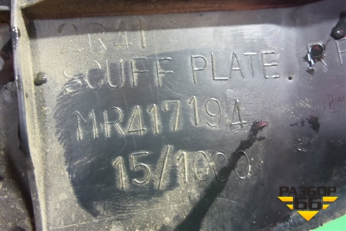 Накладка порога внутренняя заднего правого (MR417194) для Mitsubishi Lancer-9  с 2003-2008г (Лансер)