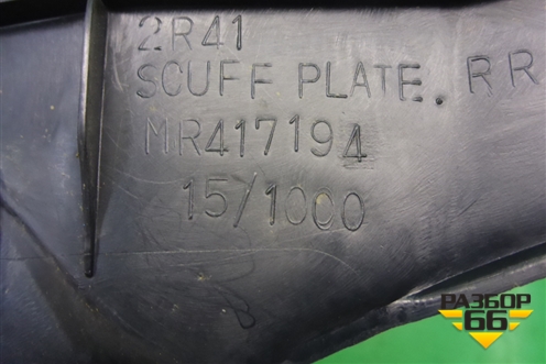 Накладка порога внутренняя заднего правого (MR417194) для Mitsubishi Lancer-9  с 2003-2008г (Лансер)