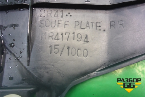 Накладка порога внутренняя заднего правого (MR417194) для Mitsubishi Lancer-9  с 2003-2008г (Лансер)