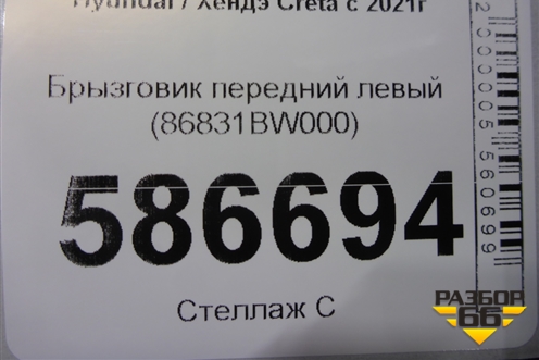 Брызговик передний левый (86831BW000) для Hyundai Creta с 2021-2025г (Крета)