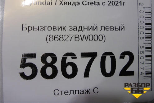 Брызговик задний левый (86827BW000) для Hyundai Creta с 2021-2025г (Крета)