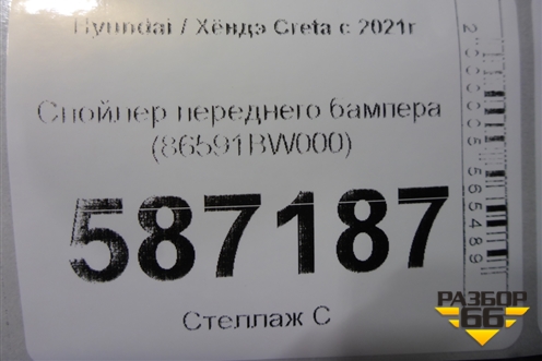 Спойлер переднего бампера (86591BW000) для Hyundai Creta с 2021-2025г (Крета)