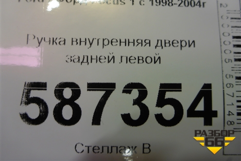 Ручка внутренняя двери задней левой (1M51F22601BA) для Ford Focus 1 с 1998-2004г (Фокус)