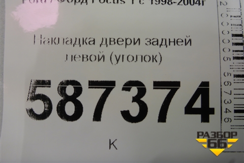 Накладка двери задней левой (уголок) (98ABA254K07A) для Ford Focus 1 с 1998-2004г (Фокус)