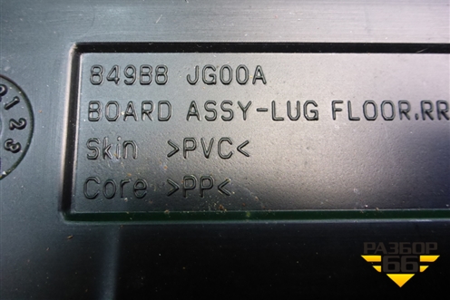 Пол багажника (передняя часть) (84988JG00A) (849B8JG00A) для Nissan X-Trail (Т31) с 2007-2014г (Хтраил)