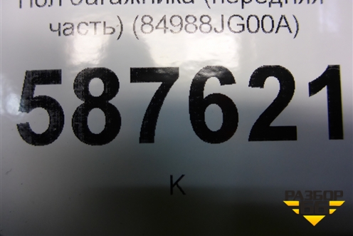 Пол багажника (передняя часть) (84988JG00A) (849B8JG00A) для Nissan X-Trail (Т31) с 2007-2014г (Хтраил)