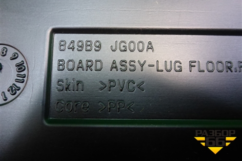 Пол багажника (задняя часть) (849B9JG00A) для Nissan X-Trail (Т31) с 2007-2014г (Хтраил)