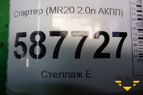 Стартер (MR20 2.0л АКПП) (23300EN20B) для Nissan X-Trail (Т31) с 2007-2014г (Хтраил)