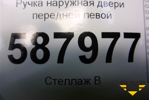 Ручка наружная двери передней левой для Opel Meriva с 2003-2010г (Мерива)