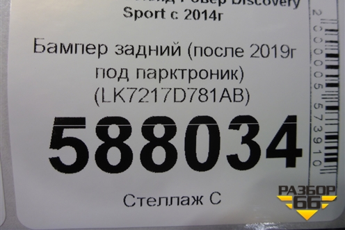 Бампер задний (после 2019г под парктроник) (LK7217D781AB) для Land Rover Discovery Sport с 2014г (Дискавери Спорт)
