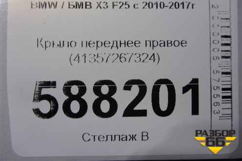 Крыло переднее правое (41357267324) для BMW X3 F25 с 2010-2017г (Х3 Ф25)