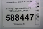 Бампер передний (после 2018г) (620220063R) для Renault Logan II с 2012г (Логан)