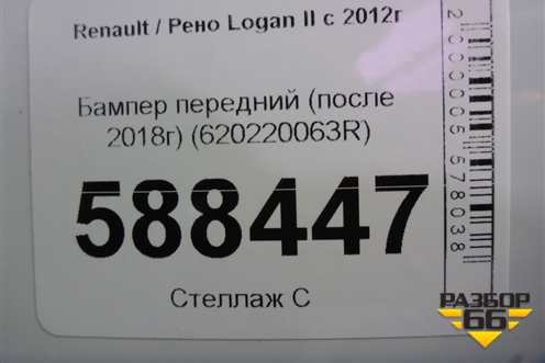 Бампер передний (после 2018г) (620220063R) для Renault Logan II с 2012г (Логан)