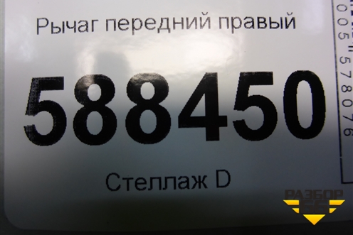 Рычаг передний правый для Skoda Fabia с 2007-2014г (Фабия)