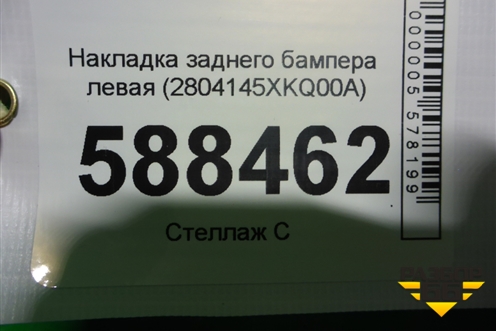 Накладка заднего бампера левая (2804145XKQ00A) для Haval F7 с 2019г (Ф7)