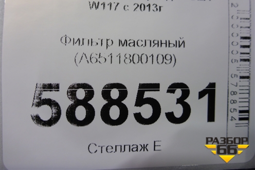 Фильтр масляный (A6511800109) для Mercedes Benz CLA C117 с 2013г (ЦЛА)