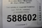 Заглушка в задний бампер (до 2014г, новая) (A1668851923) для Mercedes Benz ML-Klass W166 c 2011г (МЛ)