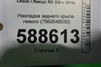 Накладка заднего крыла левого (7560648030) для Lexus RX 350 c 2015г (РХ)