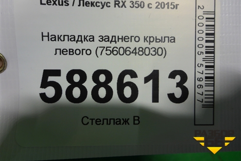 Накладка заднего крыла левого (7560648030) для Lexus RX 350 c 2015г (РХ)